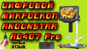 Отличный Цифровой микроскоп Andonstar AD407 Pro с Aliexpress! Я прозрел!
