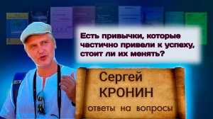 Кронин С. Есть привычки, которые частично привели к успеху, стоит ли их менять? (ответы на вопросы)