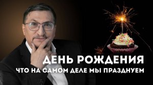 День Рождения - что мы празднуем