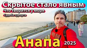 Анапа - скрытое стало явным. Что творится у моря. Судьба курорта. Осень 2025.