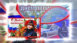 С Днём Российской Полиции 16! Праздничное поздравление!