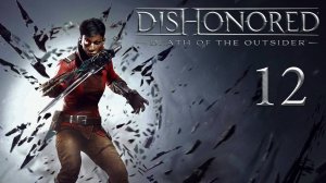 Dishonored: Death of the Outsider - По чернильному следу (Часть 8) - Прохождение игры [#12] | PC