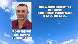 РЕКВИЕМ_ГОНЧАРОВ В.Т.