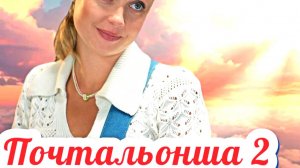 Почтальонша 2 Сезон 2025 Сюжет и дата выхода Сериал (ТВЦ)
