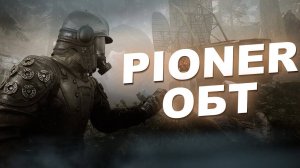 PIONER ОБТ ЕСТЬ ЧТО СКАЗАТЬ