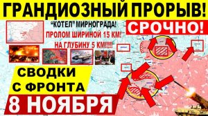 Свежая сводка 8 ноября! Грандиозный ПРОРЫВ! КРАХ Покровска и "КОТЕЛ" Мирнограда! Харьков Днепр.обл!