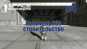 4. Капитальное строительство | Space Engineers | Trithorn cluster | Прохождение