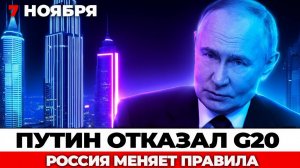 Путин отказал G20, новая бомба РФ бьет на 200 км, ультиматум для Киева и пощечина Сербии
