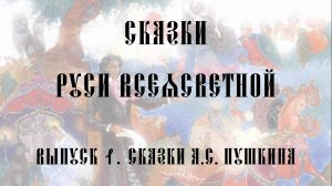 Сказки Руси ВсеЯСветной. Выпуск 1