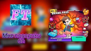 МНЕ ПОДАРИЛИ БП В BRAWL STARS😱