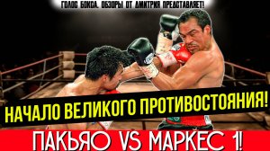 ЭТОТ БОЙ ПОТРЯС ВСЕХ! Обзор боя Мэнни Пакьяо - Хуан Мануэль Маркес 1