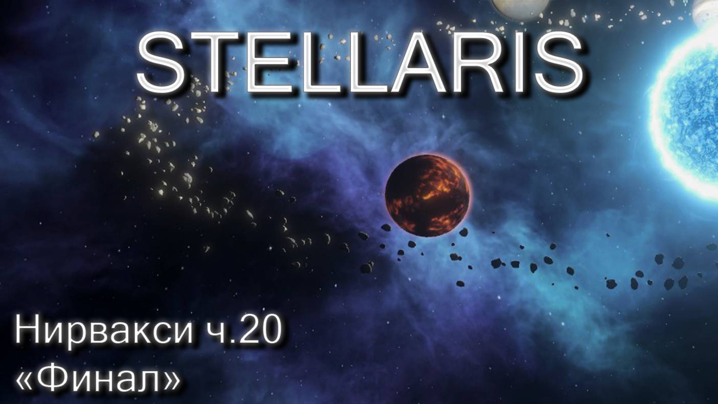 Stellaris, Нирвакси ч.20 "Финал"