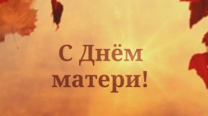 С Днём Мамы! С Днём матери от дочери!(№3 Осень).