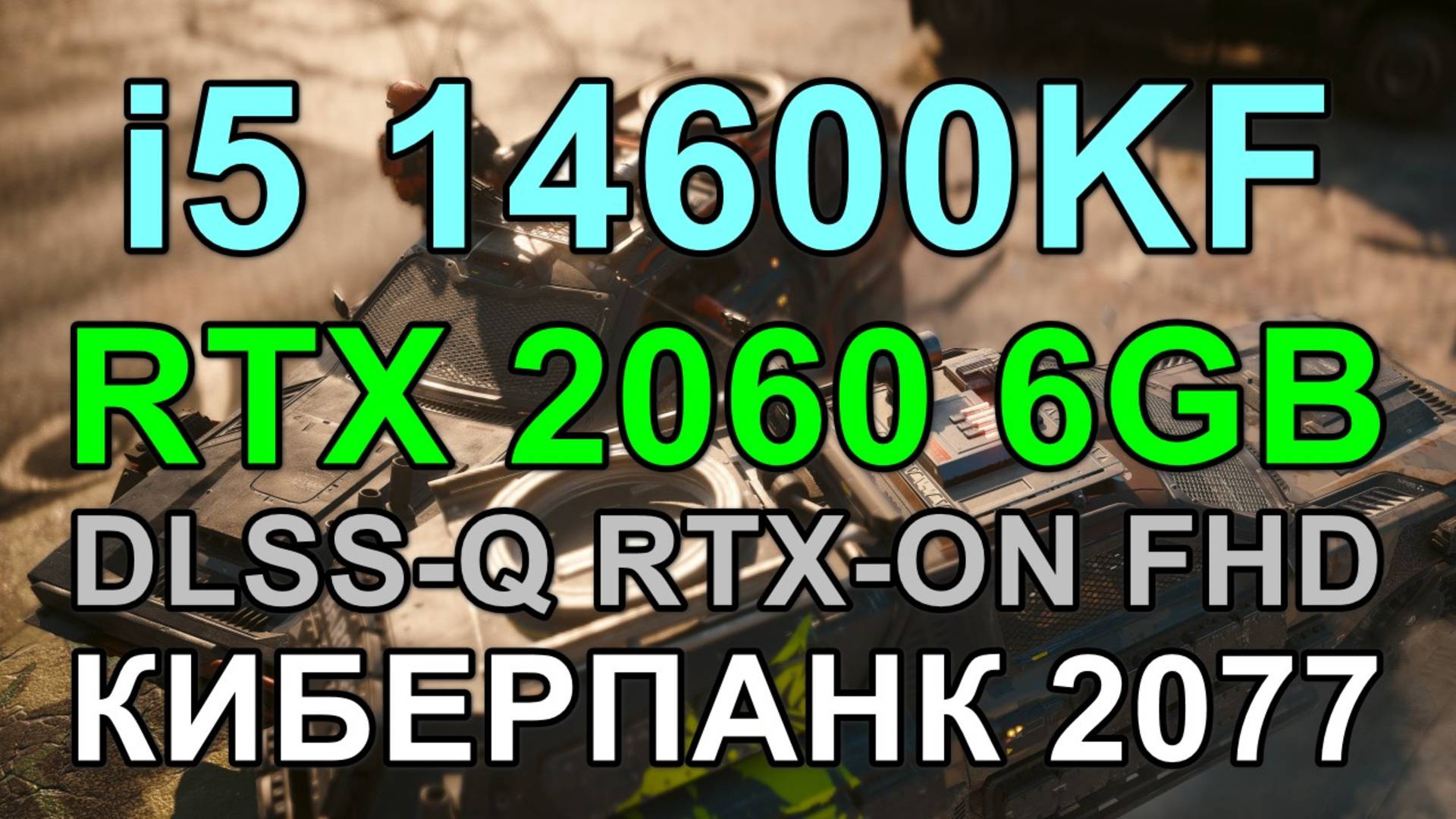i5 14600KF + RTX 2060 6GB в КИБЕРПАНК 2077 v2.2 FHD