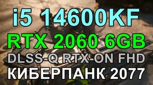 i5 14600KF + RTX 2060 6GB в КИБЕРПАНК 2077 v2.2 FHD