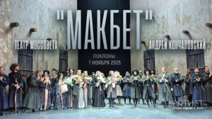 "Макбет" Андрея Кончаловского. Поклоны