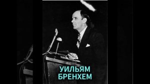 УИЛЬЯМ БРЕНХЕМ. ВЕТЕР ВОЗВРАТИЛСЯ