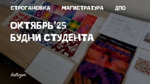 Октябрь 2025 в Строгановке. Магистратура и переподготовка 🌸
