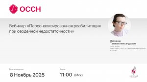 Вебинар «Персонализированная реабилитация при сердечной недостаточности»