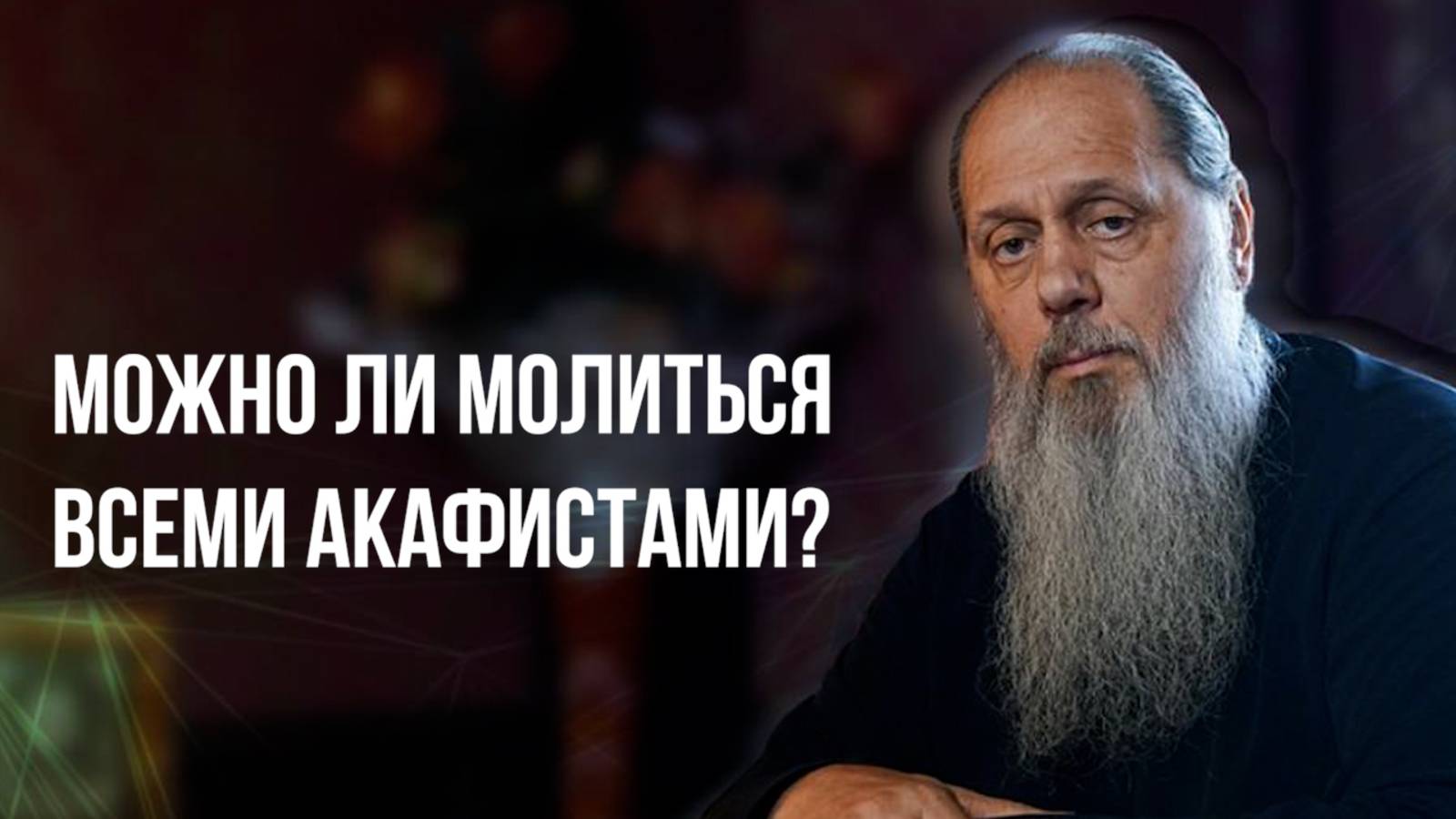Можно ли молиться всеми акафистами?