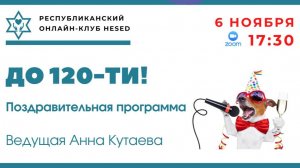 До 120-ти! Ведущая Анна Кутаева 06.11.2025