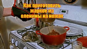 Как приготовить жаркое из оленины на ножах