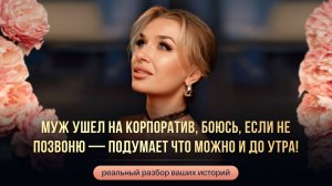 «МУЖ УШЕЛ НА КОРПОРАТИВ, БОЮСЬ, ЕСЛИ НЕ ПОЗВОНЮ — ПОДУМАЕТ ЧТО МОЖНО И ДО УТРА!»