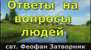 Ответы  на  вопросы людей. свт  Феофан Затворник