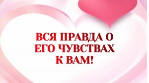 РАСКЛАД ТАРО "ВСЯ ПРАВДА О ЕГО ЧУВСТВАХ К ВАМ!"