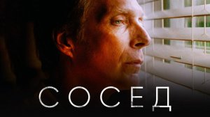 Сосед — Русский трейлер. Уильям Фихтнер, Джессика Макнэми.