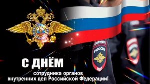 10 НОЯБРЯ- ДЕНЬ СОТРУДНИКА ОРГАНОВ ВНУТРЕННИХ ДЕЛ РОССИЙСКОЙ ФЕДЕРАЦИИ