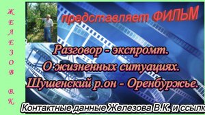 Разговор - экспромт. О жизненных ситуациях. Шушенский р.он - Оренбуржье.