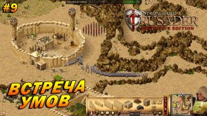 Stronghold Crusader: Definitive Edition ➤ Прохождение #9 ➤ Встреча умов [Тропа Козла]