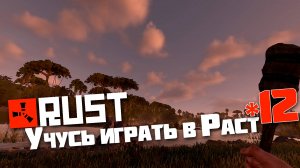 Учусь играть в Раст | 12 | Rust
