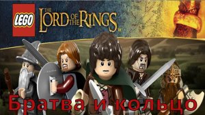 LEGO The Lord of the Rings Прохождение 1 Призраки Кольца