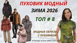 МОДНЫЕ ПУХОВИКИ И КУРТКИ. ТРЕНДЫ ЗИМЫ 2026. ОБРАЗЫ С ПУХОВИКОМ. БАЗОВЫЙ ЗИМНИЙ ГАРДЕРОБ 2026