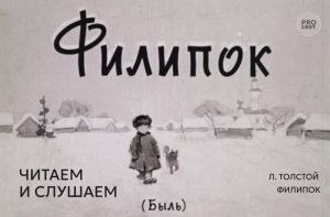 Возьмите на урок: Л. Толстой «Филипок»