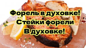 СТЕЙКИ ФОРЕЛИ В ДУХОВКЕ!