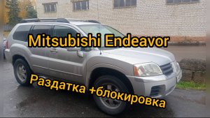 Mitsubishi Endeavor замена раздатки установка передней блокировки слизало шлицы гул