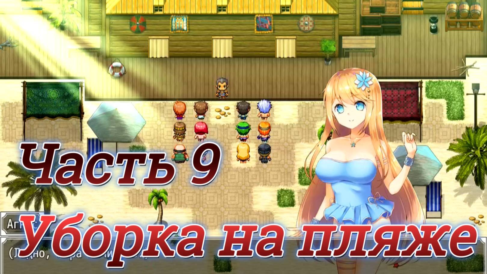 Atelier Agnes (2.00) Ч9. Повышение ранга / Уборка на пляже