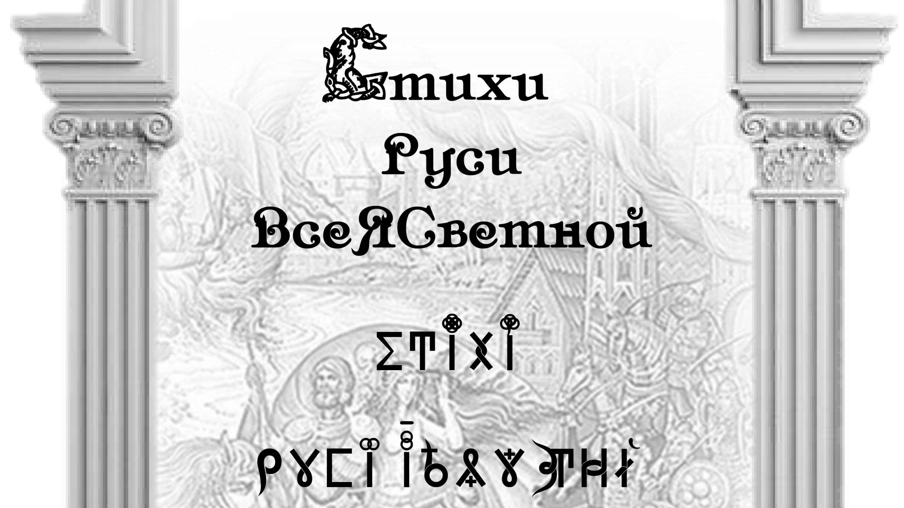 Стихи Руси ВсеЯСветной. Выпуск 2