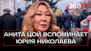 Трогательные слова Цой о Николаеве. Панихида на Троекуровском кладбище