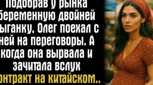 Подобрав у рынка беременную двойней цыганку, Олег поехал с ней на переговоры. А когда она вырвала...