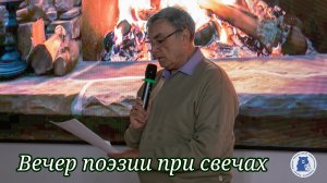 01.11.2025. Вечер поэзии при свечах
