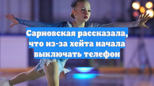 Сарновская рассказала, что из-за хейта начала выключать телефон