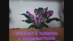 КАЛЛЫ в КАШПО с ПОДСВЕТКОЙ. Есть в наличие. РУЧНАЯ РАБОТА.