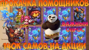 140К САМОВ НА ПОМОЩНИКОВ, ВАЖНЫЙ ОПРОС, Битва замков, Castle Clash