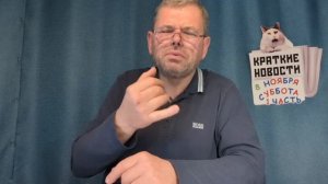 КРАТКИЕ НОВОСТИ 📰 8 НОЯБРЯ 1ЧАСТЬ
