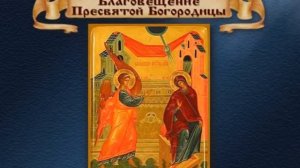 Благовещение Пресвятой Богородицы