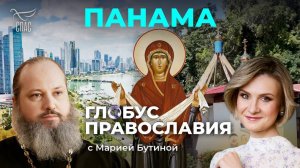⚡️Панама. «Глобус Православия» с Марией Бутиной